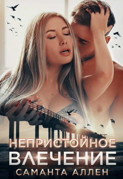 Непристойное влечение - Саманта Аллен - Аудиокниги лучшие mp3 слушать ~ бесплатно без регистрации - knigaaudio.com