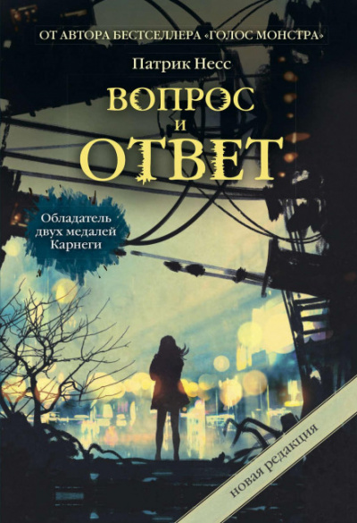 Вопрос и ответ - Патрик Несс - Аудиокниги лучшие mp3 слушать ~ бесплатно без регистрации - knigaaudio.com