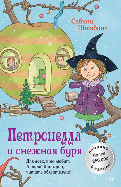 Петронелла и снежная буря - Сабина Штэдинг - Аудиокниги лучшие mp3 слушать ~ бесплатно без регистрации - knigaaudio.com
