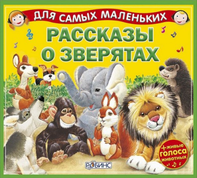Рассказы о зверятах - Александр Тихонов - Аудиокниги лучшие mp3 слушать ~ бесплатно без регистрации - knigaaudio.com