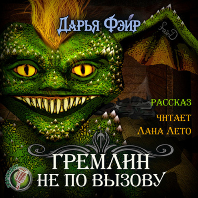 Гремлин не по вызову - Дарья Фэйр - Аудиокниги лучшие mp3 слушать ~ бесплатно без регистрации - knigaaudio.com