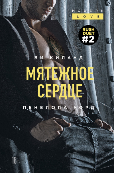 Мятежное сердце - Ви Киланд, Пенелопа Уорд - Аудиокниги лучшие mp3 слушать ~ бесплатно без регистрации - knigaaudio.com