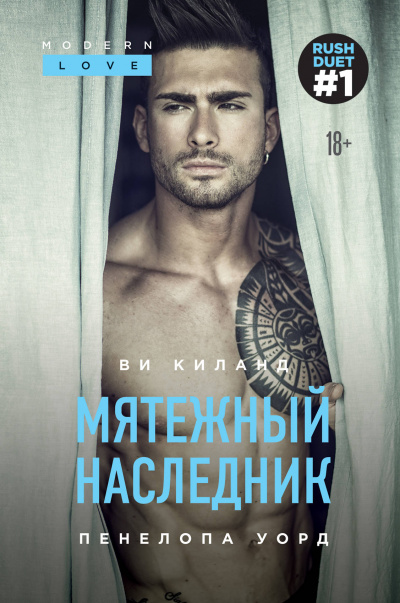 Мятежный наследник - Ви Киланд, Пенелопа Уорд - Аудиокниги лучшие mp3 слушать ~ бесплатно без регистрации - knigaaudio.com