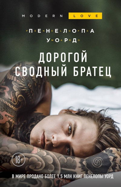 Дорогой сводный братец - Пенелопа Уорд - Аудиокниги лучшие mp3 слушать ~ бесплатно без регистрации - knigaaudio.com
