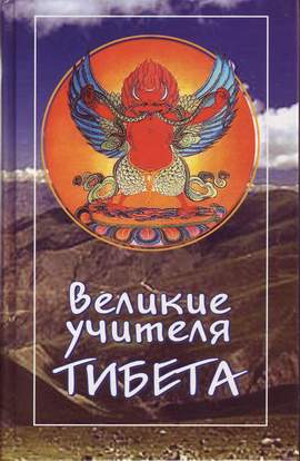 Великие учителя Тибета. Жизнь Миларепы - Гьялпо Трактхунг - Аудиокниги лучшие mp3 слушать ~ бесплатно без регистрации - knigaaudio.com