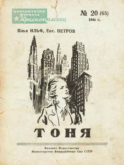 Тоня - Илья Ильф, Евгений Петров - Аудиокниги лучшие mp3 слушать ~ бесплатно без регистрации - knigaaudio.com