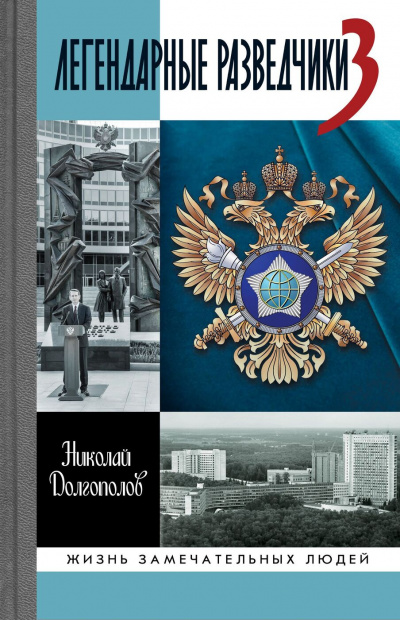 Легендарные разведчики. Книга 1 - Николай Долгополов - Аудиокниги лучшие mp3 слушать ~ бесплатно без регистрации - knigaaudio.com