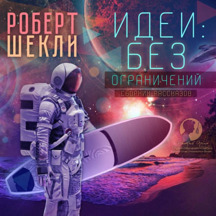 Идеи: без ограничений - Роберт Шекли - Аудиокниги лучшие mp3 слушать ~ бесплатно без регистрации - knigaaudio.com