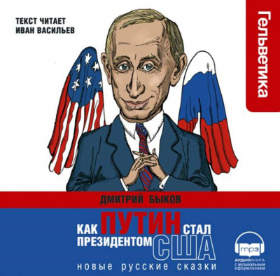 Как Путин стал президентом США - Дмитрий Быков - Аудиокниги лучшие mp3 слушать ~ бесплатно без регистрации - knigaaudio.com