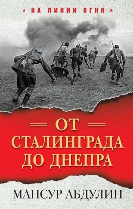 От Сталинграда до Днепра - Мансур Абдулин - Аудиокниги лучшие mp3 слушать ~ бесплатно без регистрации - knigaaudio.com