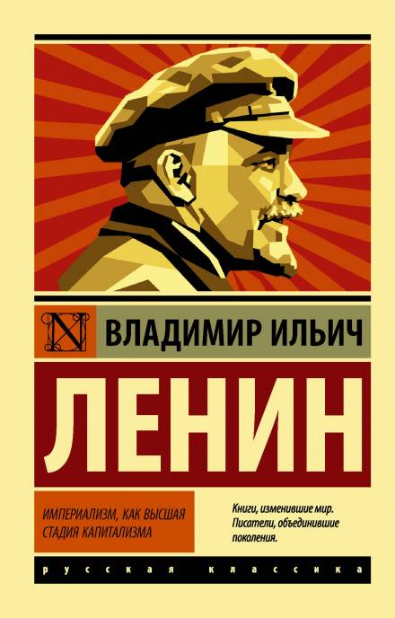 Империализм, как высшая стадия капитализма - Владимир Ленин - Аудиокниги лучшие mp3 слушать ~ бесплатно без регистрации - knigaaudio.com