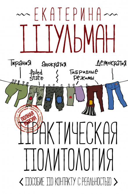 Практическая политология. Пособие по контакту с реальностью - Екатерина Шульман - Аудиокниги лучшие mp3 слушать ~ бесплатно без регистрации - knigaaudio.com