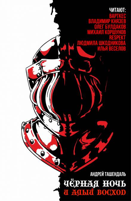 Чёрная ночь и алый восход - Андрей Ташендаль - Аудиокниги лучшие mp3 слушать ~ бесплатно без регистрации - knigaaudio.com