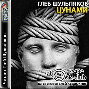 Цунами (Страницы романа) - Глеб Шульпяков - Аудиокниги лучшие mp3 слушать ~ бесплатно без регистрации - knigaaudio.com