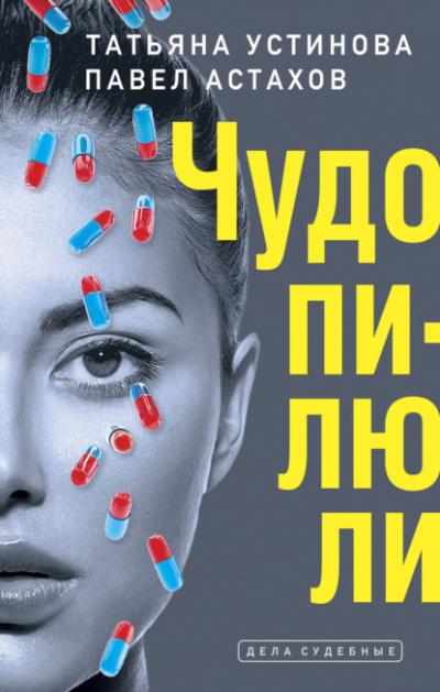 Дела судебные. Чудо-пилюли - Татьяна Устинова, Павел Астахов - Аудиокниги лучшие mp3 слушать ~ бесплатно без регистрации - knigaaudio.com