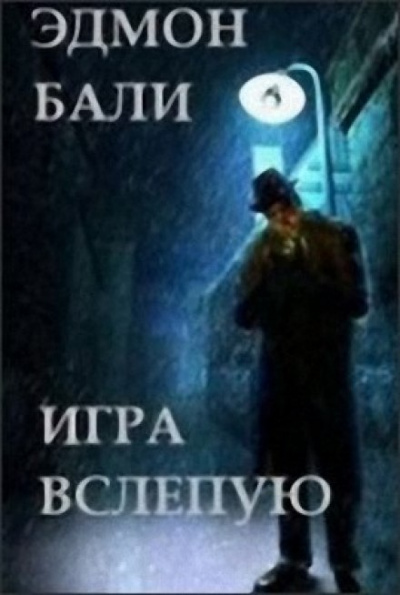 Игра вслепую - Бали Эдмон - Аудиокниги лучшие mp3 слушать ~ бесплатно без регистрации - knigaaudio.com