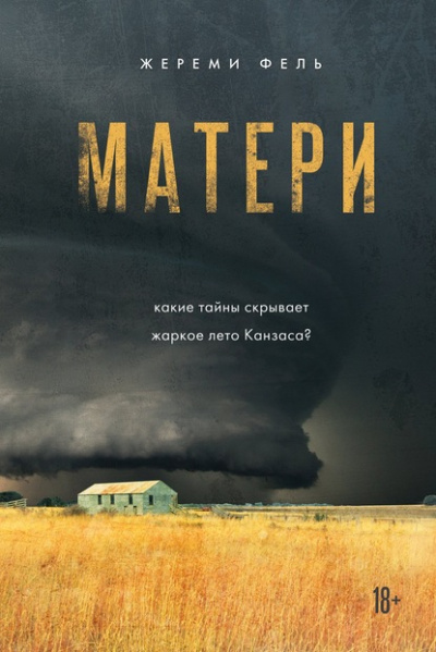 Матери - Жереми Фель - Аудиокниги лучшие mp3 слушать ~ бесплатно без регистрации - knigaaudio.com