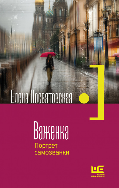 Важенка. Портрет самозванки - Елена Посвятовская - Аудиокниги лучшие mp3 слушать ~ бесплатно без регистрации - knigaaudio.com