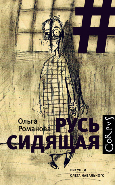 Русь сидящая - Ольга Романова - Аудиокниги лучшие mp3 слушать ~ бесплатно без регистрации - knigaaudio.com
