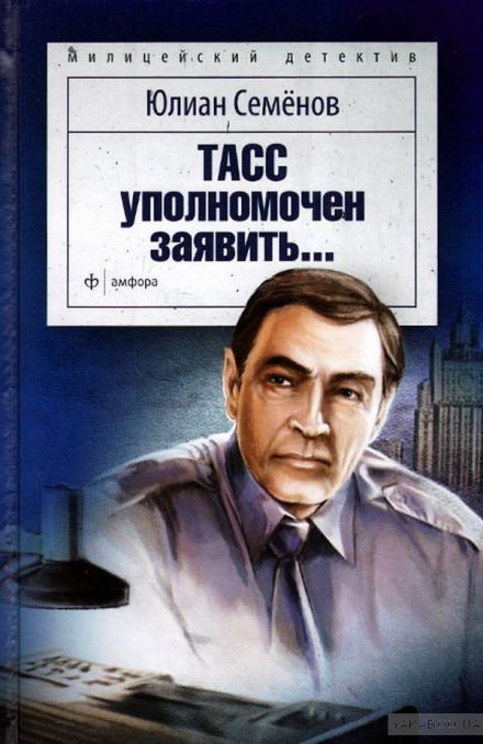 ТАСС уполномочен заявить - Юлиан Семенов - Аудиокниги лучшие mp3 слушать ~ бесплатно без регистрации - knigaaudio.com