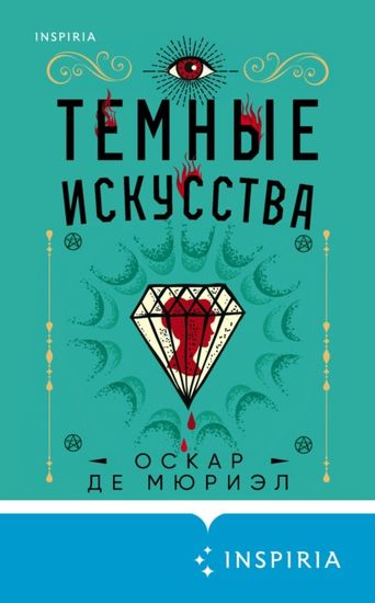 Темные искусства - Оскар де Мюриэл - Аудиокниги лучшие mp3 слушать ~ бесплатно без регистрации - knigaaudio.com