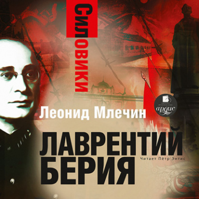 Силовики. Лаврентий Берия - Леонид Млечин - Аудиокниги лучшие mp3 слушать ~ бесплатно без регистрации - knigaaudio.com