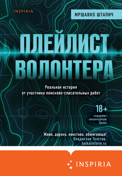 Плейлист волонтера - Мршавко Штапич - Аудиокниги лучшие mp3 слушать ~ бесплатно без регистрации - knigaaudio.com