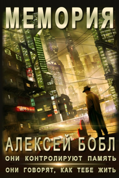 Мемория. Корпорация лжи - Алексей Бобл - Аудиокниги лучшие mp3 слушать ~ бесплатно без регистрации - knigaaudio.com