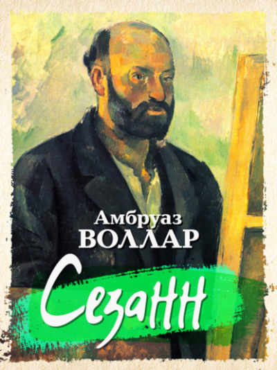 Сезанн - Амбруаз Воллар - Аудиокниги лучшие mp3 слушать ~ бесплатно без регистрации - knigaaudio.com
