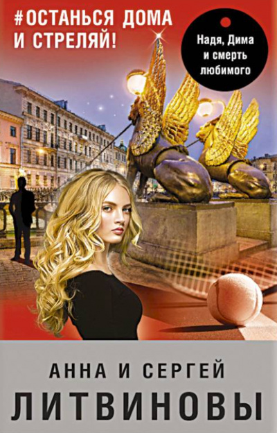#останься дома и стреляй - Анна Литвинова, Сергей Литвинов - Аудиокниги лучшие mp3 слушать ~ бесплатно без регистрации - knigaaudio.com