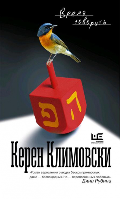 Время говорить - Керен Климовски - Аудиокниги лучшие mp3 слушать ~ бесплатно без регистрации - knigaaudio.com
