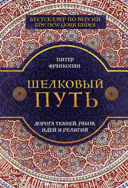 Шелковый путь. Дорога тканей, рабов, идей и религий - Питер Франкопан - Аудиокниги лучшие mp3 слушать ~ бесплатно без регистрации - knigaaudio.com