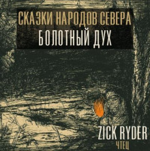 Дух леса – Комполэн - Автор неизвестен - Аудиокниги лучшие mp3 слушать ~ бесплатно без регистрации - knigaaudio.com