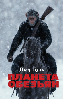 Планета обезьян - Пьер Буль - Аудиокниги лучшие mp3 слушать ~ бесплатно без регистрации - knigaaudio.com