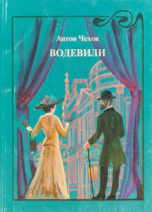 Водевиль - Антон Чехов - Аудиокниги лучшие mp3 слушать ~ бесплатно без регистрации - knigaaudio.com