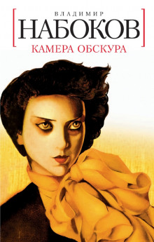 Камера обскура - Владимир Набоков - Аудиокниги лучшие mp3 слушать ~ бесплатно без регистрации - knigaaudio.com
