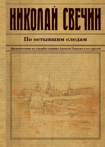 По остывшим следам - Николай Свечин - Аудиокниги лучшие mp3 слушать ~ бесплатно без регистрации - knigaaudio.com