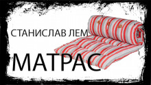 Матрас - Станислав Лем - Аудиокниги лучшие mp3 слушать ~ бесплатно без регистрации - knigaaudio.com