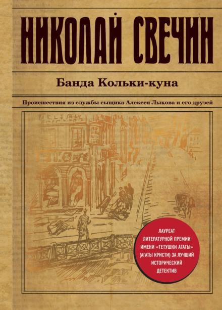 Банда Кольки-куна - Николай Свечин - Аудиокниги лучшие mp3 слушать ~ бесплатно без регистрации - knigaaudio.com