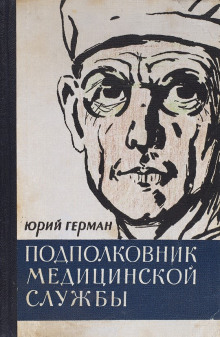 Подполковник медицинской службы - Юрий Герман - Аудиокниги лучшие mp3 слушать ~ бесплатно без регистрации - knigaaudio.com