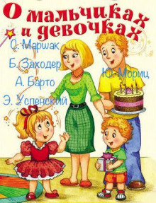 О мальчиках и девочках - Агния Барто - Аудиокниги лучшие mp3 слушать ~ бесплатно без регистрации - knigaaudio.com
