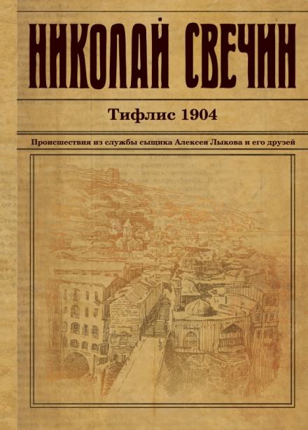 Тифлис 1904 - Николай Свечин - Аудиокниги лучшие mp3 слушать ~ бесплатно без регистрации - knigaaudio.com