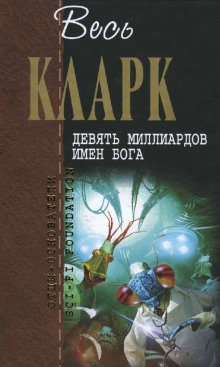 Девять миллиардов имен Бога - Артур Кларк - Аудиокниги лучшие mp3 слушать ~ бесплатно без регистрации - knigaaudio.com