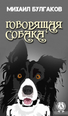 Говорящая собака - Михаил Булгаков - Аудиокниги лучшие mp3 слушать ~ бесплатно без регистрации - knigaaudio.com