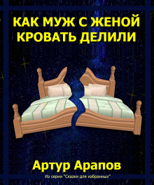 Как муж с женой кровать делили - Артур Арапов - Аудиокниги лучшие mp3 слушать ~ бесплатно без регистрации - knigaaudio.com