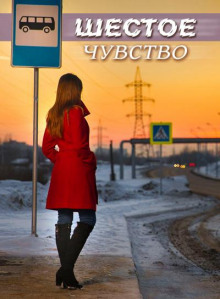 Шестое чувство - Ирина Стахеева - Аудиокниги лучшие mp3 слушать ~ бесплатно без регистрации - knigaaudio.com