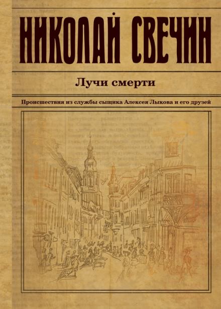 Лучи смерти - Николай Свечин - Аудиокниги лучшие mp3 слушать ~ бесплатно без регистрации - knigaaudio.com