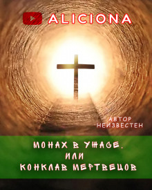 Монах в ужасе, или Конклав мертвецов - Автор неизвестен - Аудиокниги лучшие mp3 слушать ~ бесплатно без регистрации - knigaaudio.com