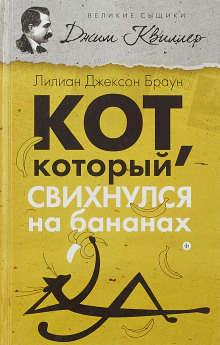 Кот, который свихнулся на бананах - Лилиан Джексон Браун - Аудиокниги лучшие mp3 слушать ~ бесплатно без регистрации - knigaaudio.com