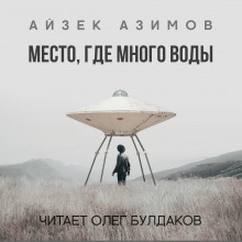 Место, где много воды - Айзек Азимов - Аудиокниги лучшие mp3 слушать ~ бесплатно без регистрации - knigaaudio.com